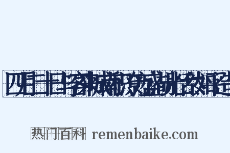 四月二十日与客来城南积潦方盛湖光恬然如平造句是什么意思的图片